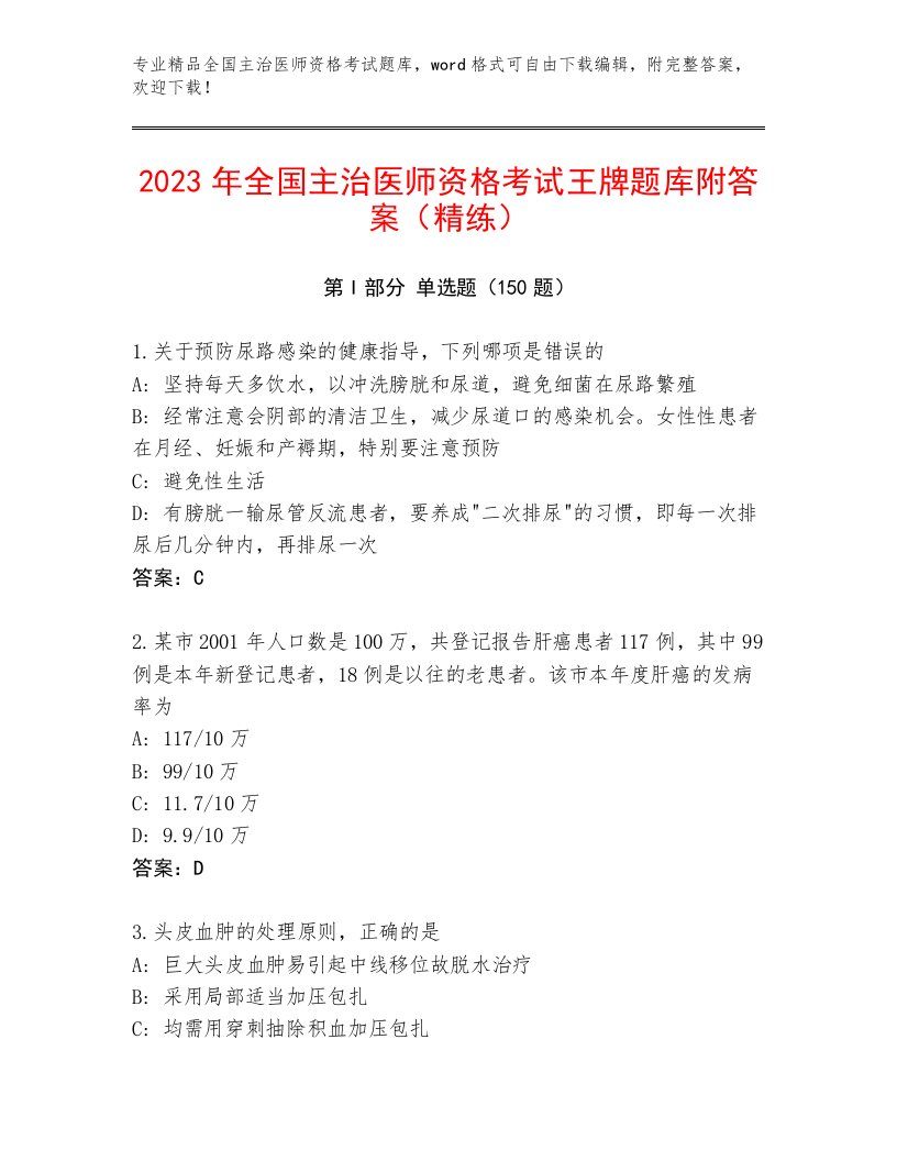 全国主治医师资格考试题库大全含答案（满分必刷）