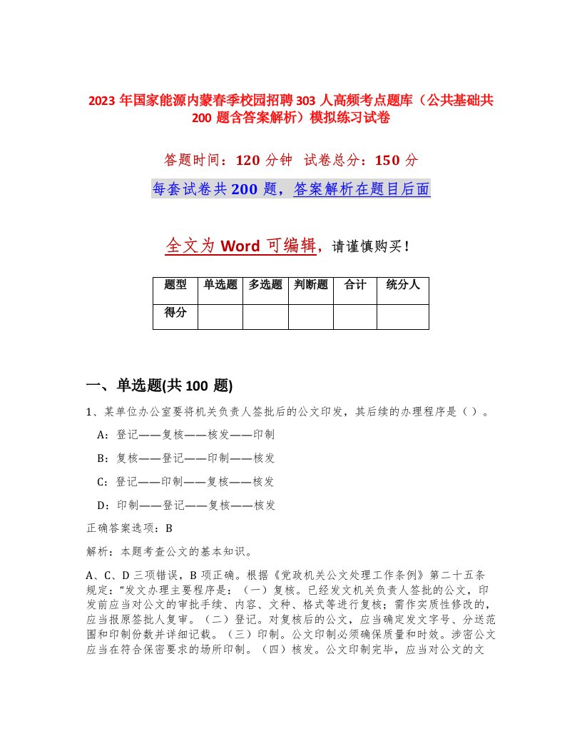 2023年国家能源内蒙春季校园招聘303人高频考点题库公共基础共200题含答案解析模拟练习试卷