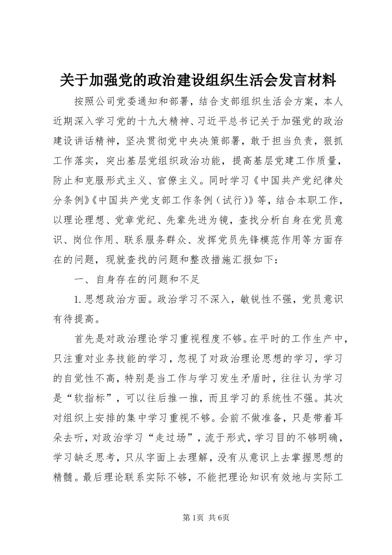 3关于加强党的政治建设组织生活会讲话材料