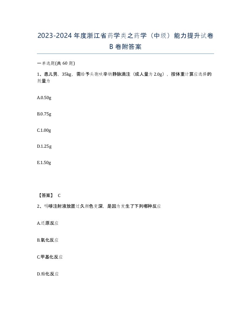 2023-2024年度浙江省药学类之药学中级能力提升试卷B卷附答案