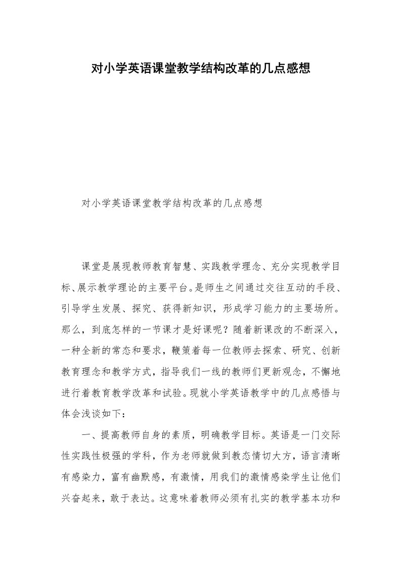 对小学英语课堂教学结构改革的几点感想