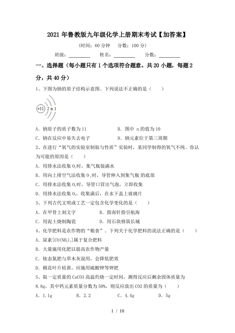 2021年鲁教版九年级化学上册期末考试加答案