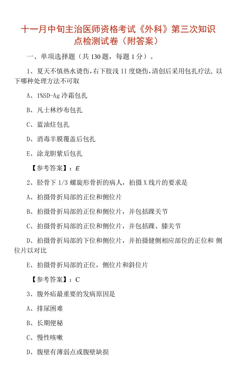 十一月中旬主治医师资格考试《外科》第三次知识点检测试卷（附答案）