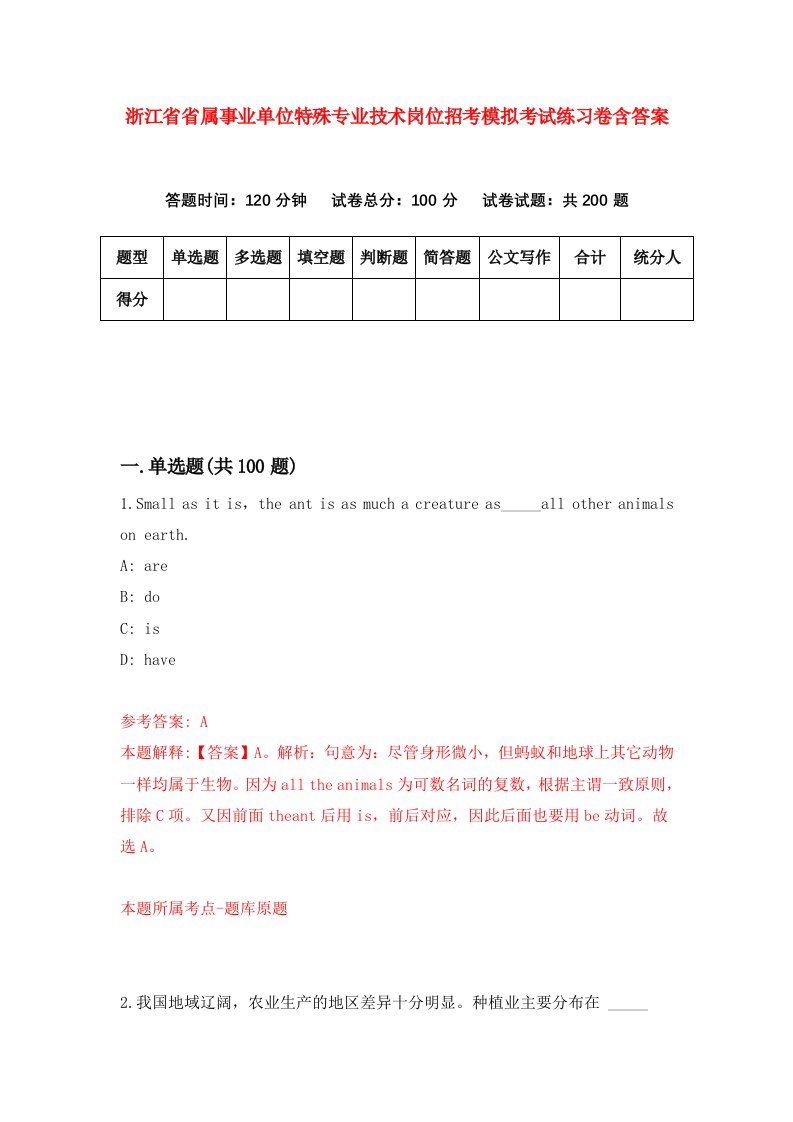 浙江省省属事业单位特殊专业技术岗位招考模拟考试练习卷含答案第9期