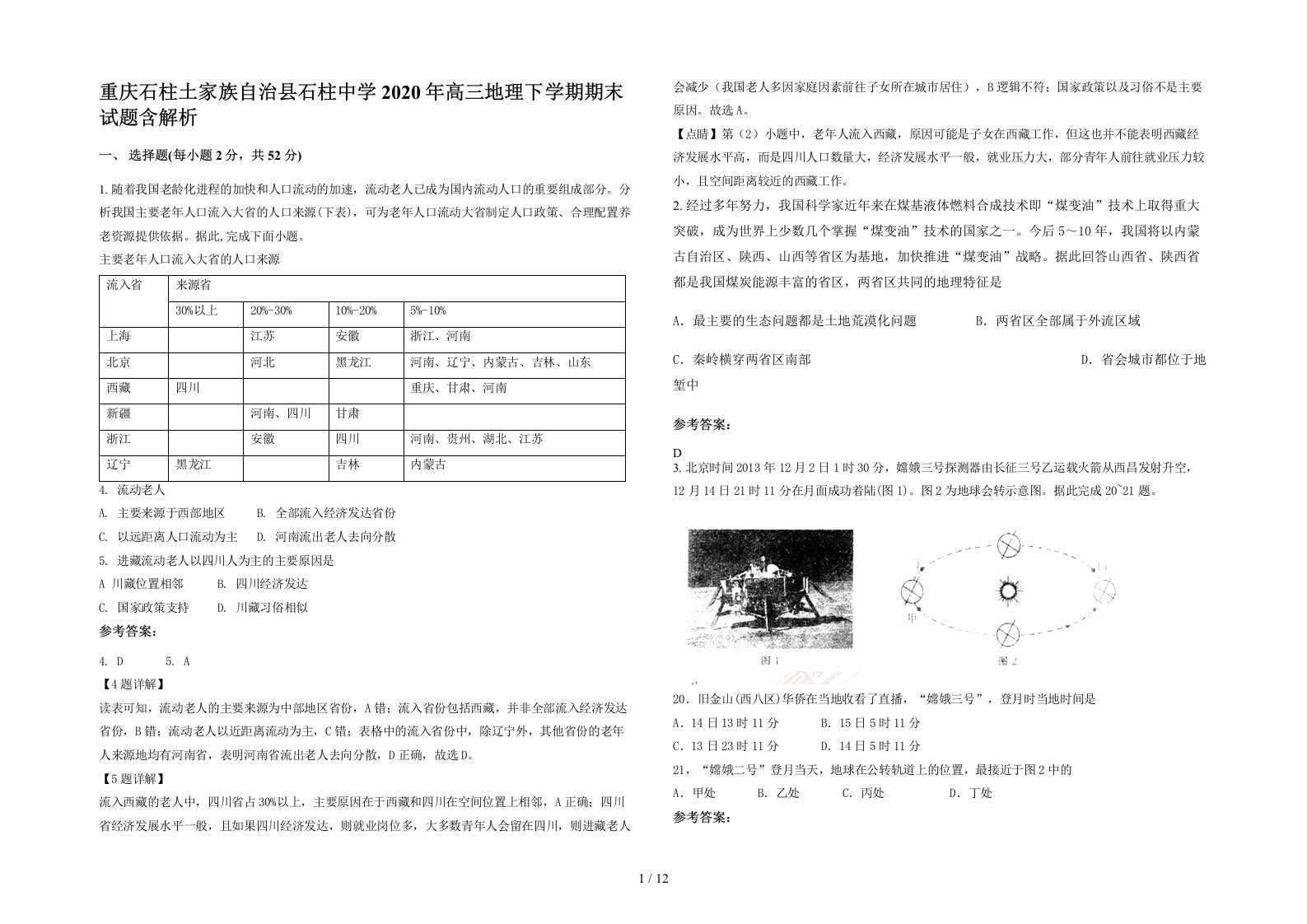 重庆石柱土家族自治县石柱中学2020年高三地理下学期期末试题含解析