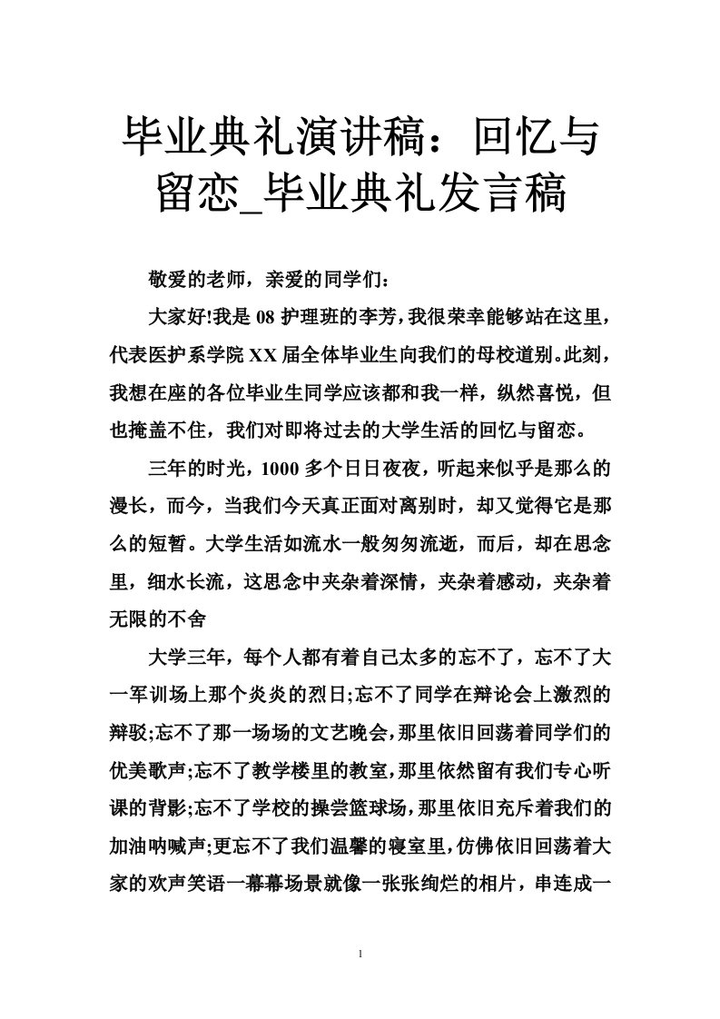 毕业典礼演讲稿：回忆与留恋