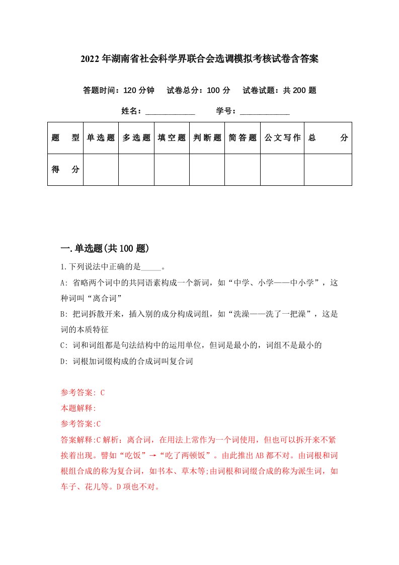 2022年湖南省社会科学界联合会选调模拟考核试卷含答案8