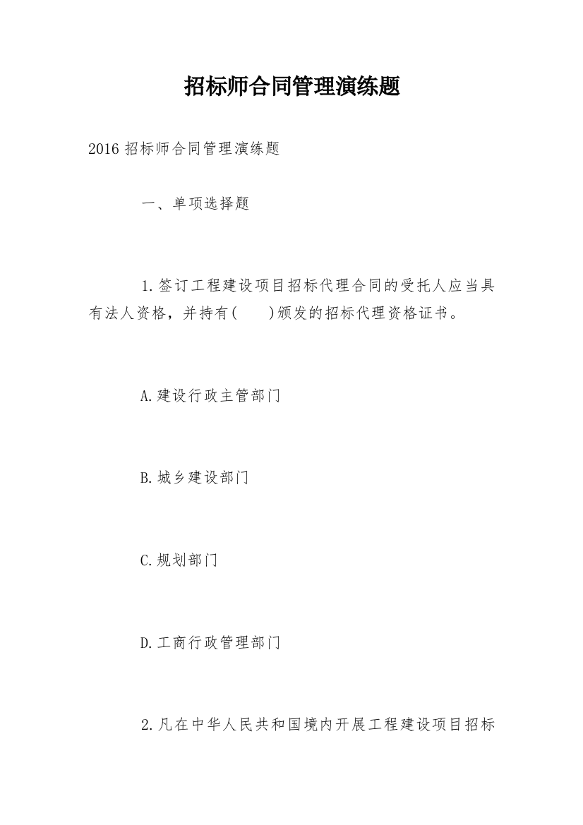 招标师合同管理演练题