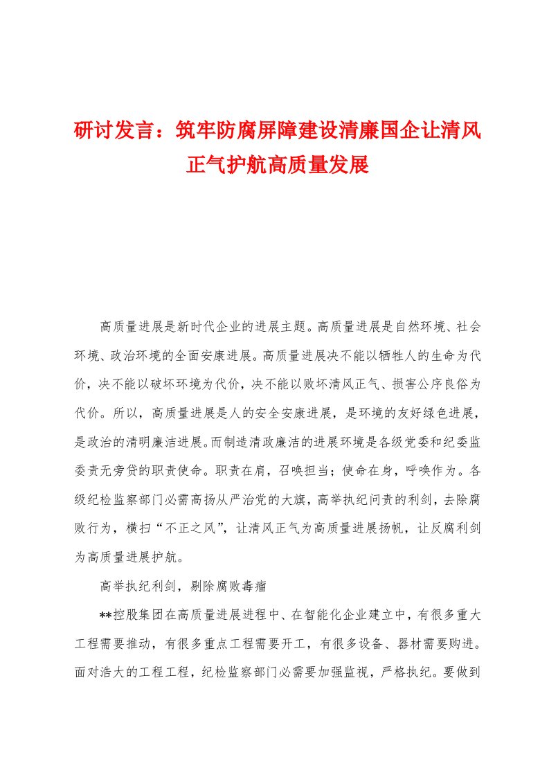 研讨发言：筑牢防腐屏障建设清廉国企让清风正气护航高质量发展