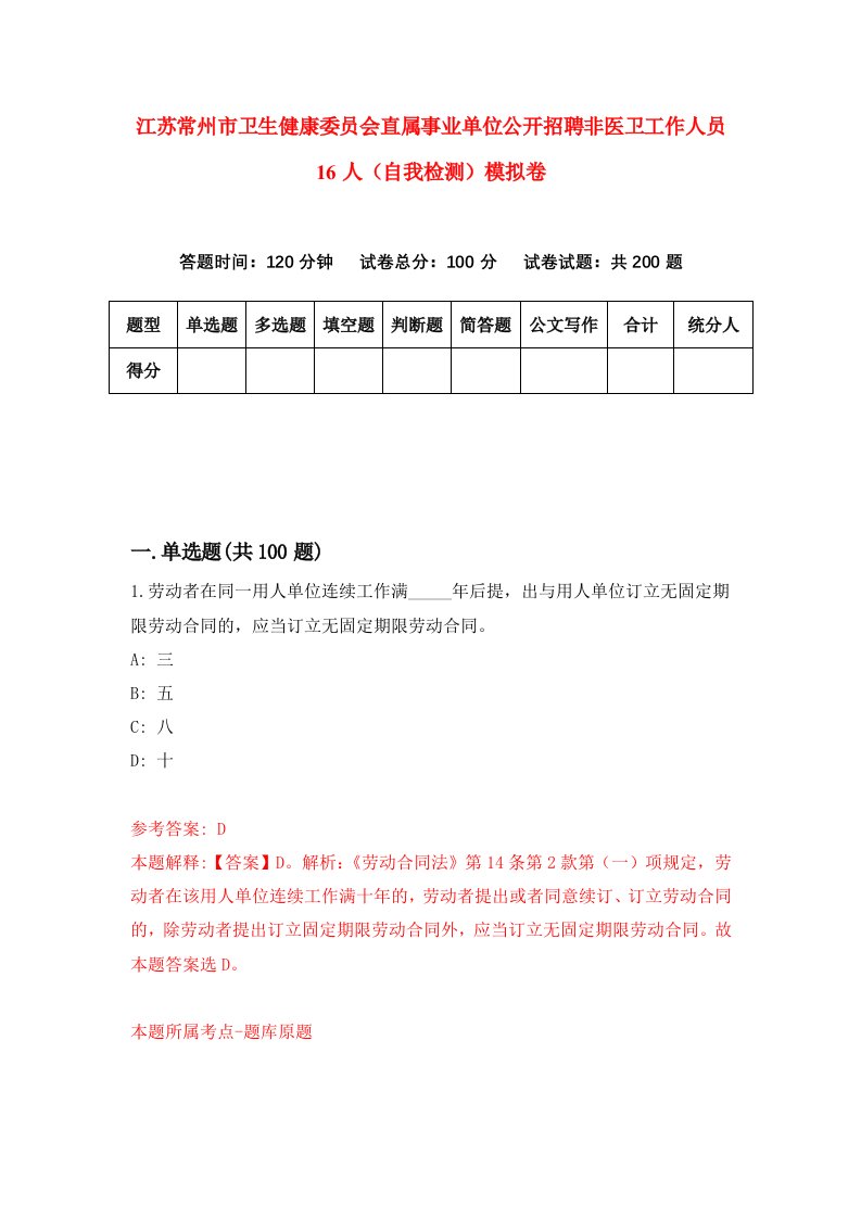 江苏常州市卫生健康委员会直属事业单位公开招聘非医卫工作人员16人自我检测模拟卷第0期