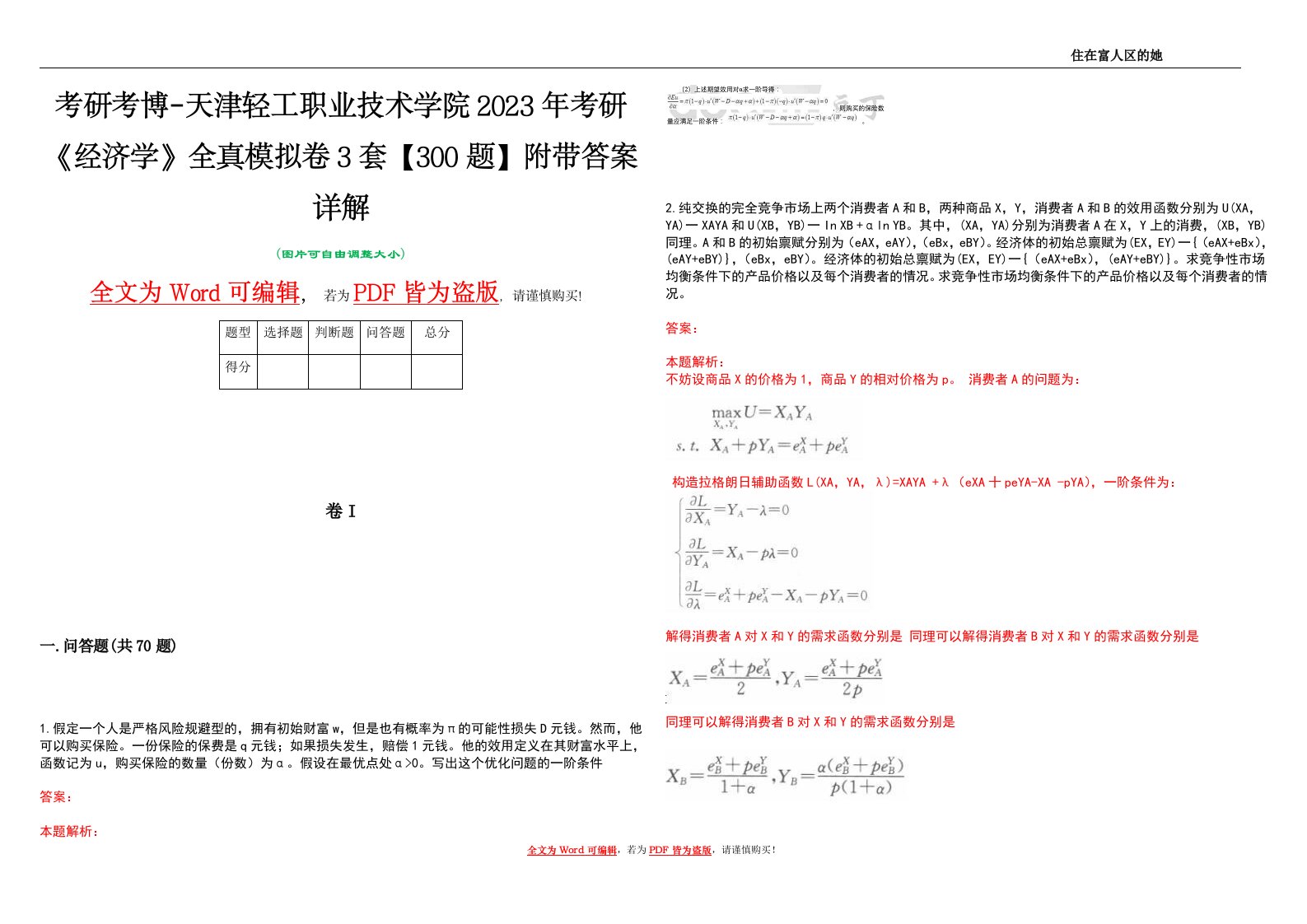 考研考博-天津轻工职业技术学院2023年考研《经济学》全真模拟卷3套【300题】附带答案详解V1.1