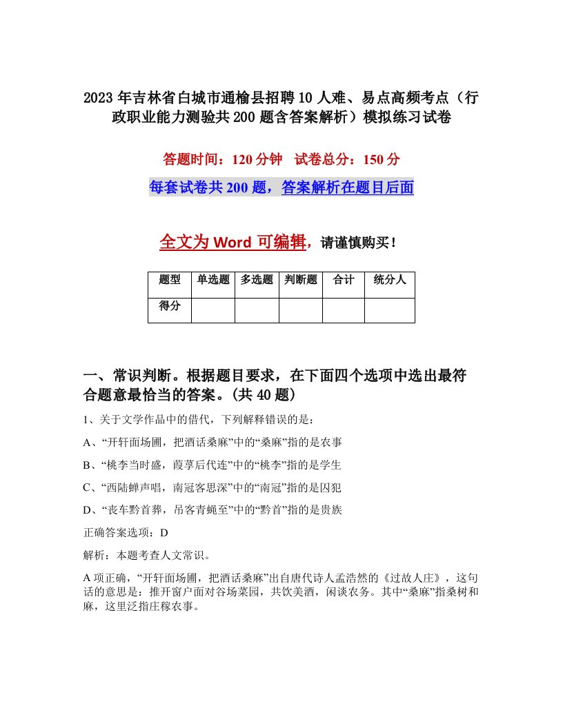 2023年吉林省白城市通榆县招聘10人难易点高频考点行政职业能力测验共200题含答案解析模拟练习试卷