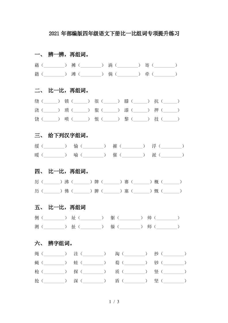 2021年部编版四年级语文下册比一比组词专项提升练习