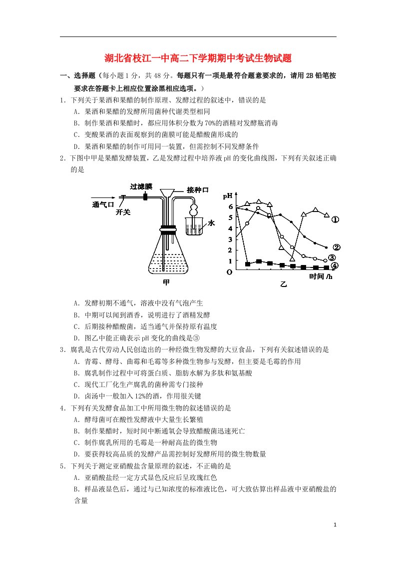 湖北省枝江一中高二生物下学期期中试题