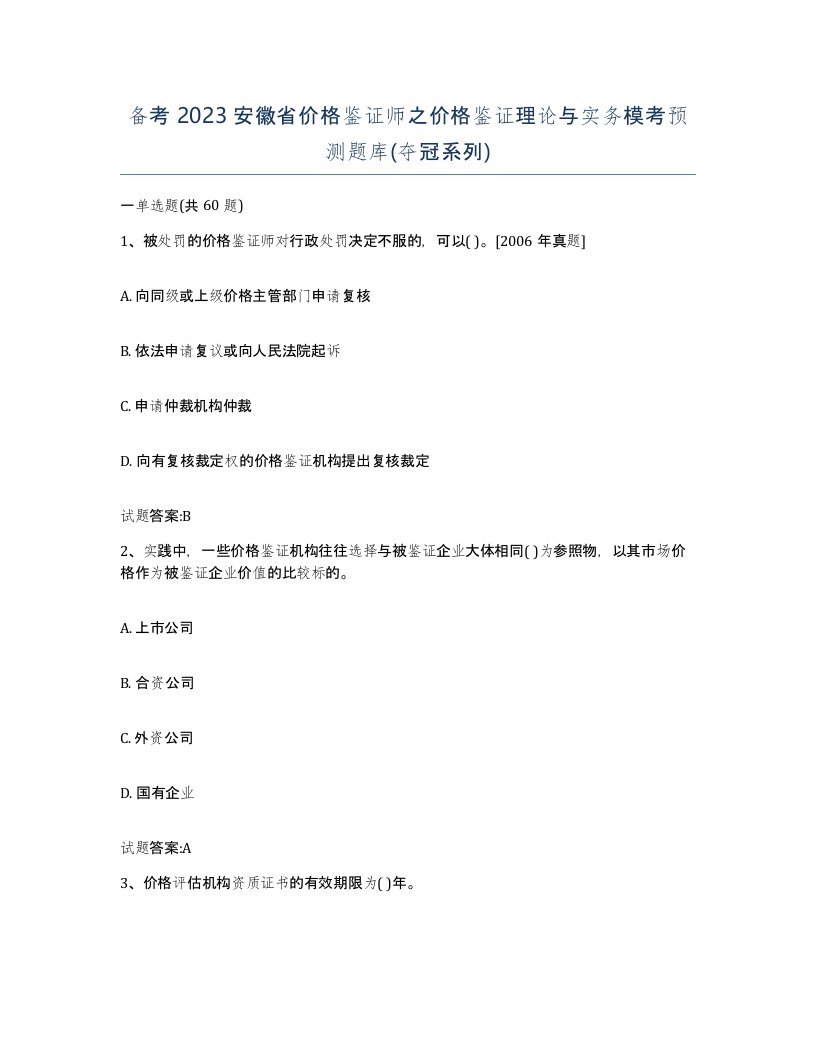 备考2023安徽省价格鉴证师之价格鉴证理论与实务模考预测题库夺冠系列