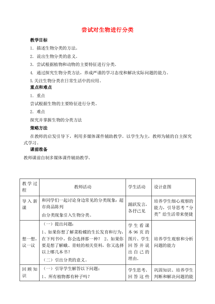 八年级生物上册-611-尝试对生物进行分类教学设计-新版新人教版1