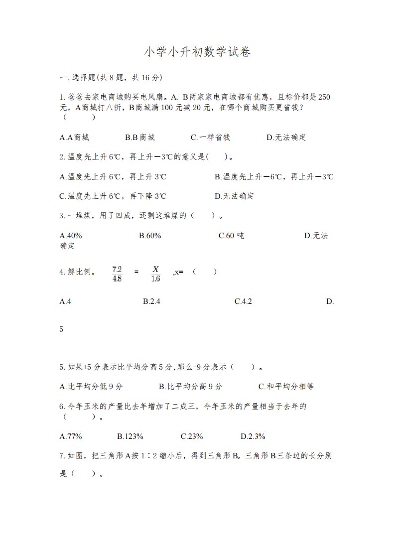 小学小升初数学试卷带答案(完整版)