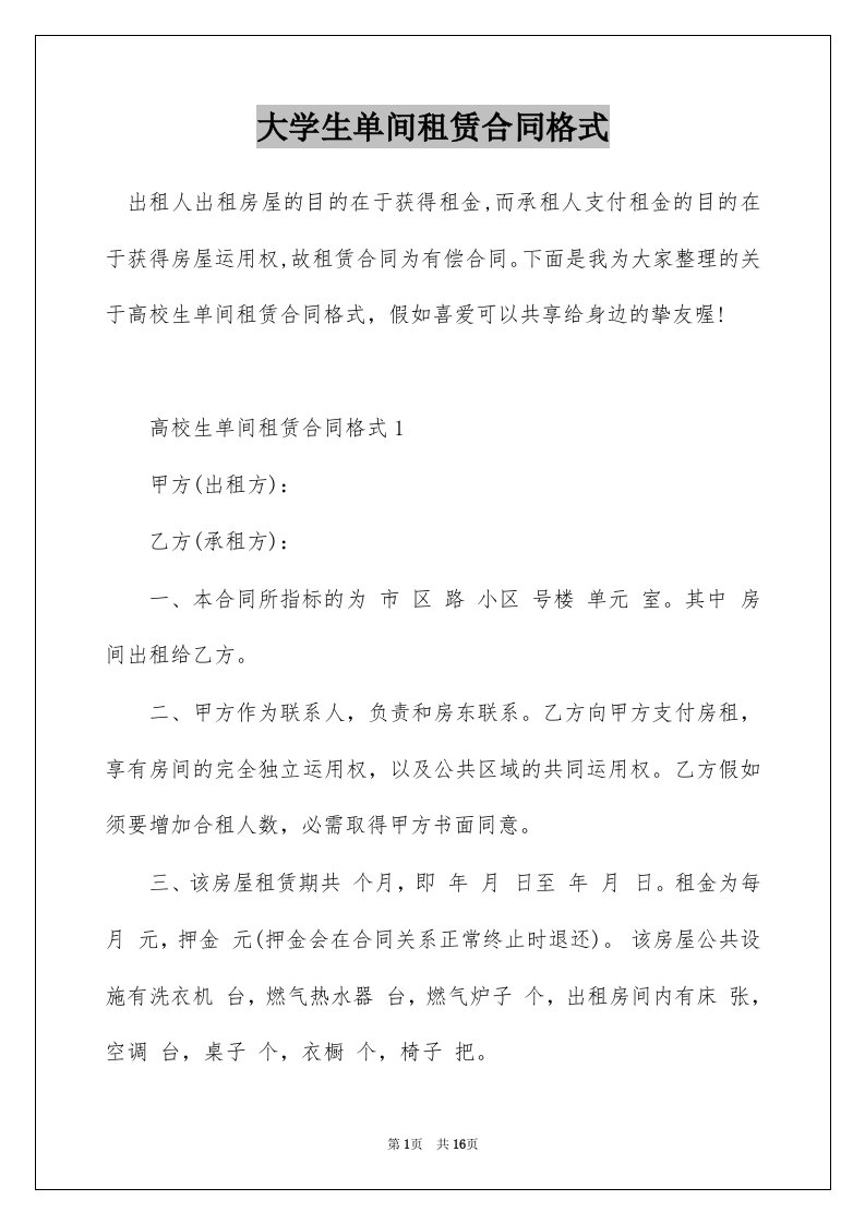 大学生单间租赁合同格式