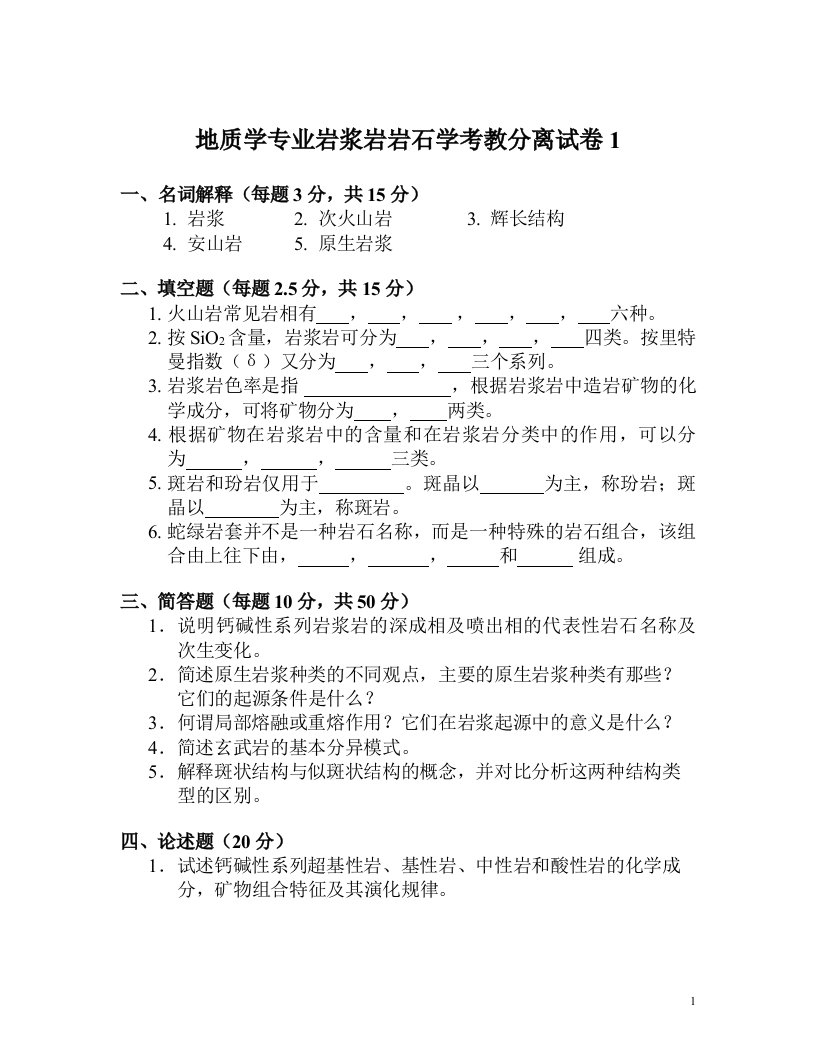 地质学专业岩浆岩岩石学考教分离试卷1