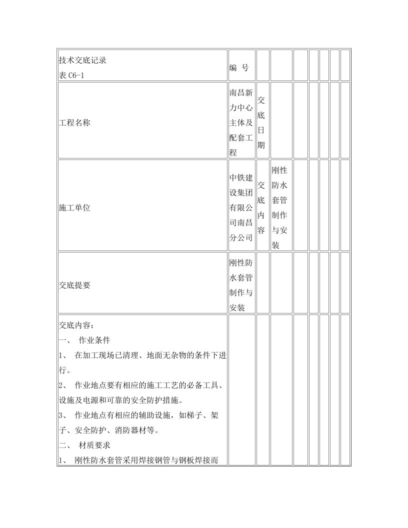 刚性防水套管技术交底重点