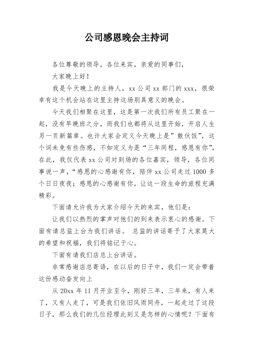 公司感恩晚会主持词