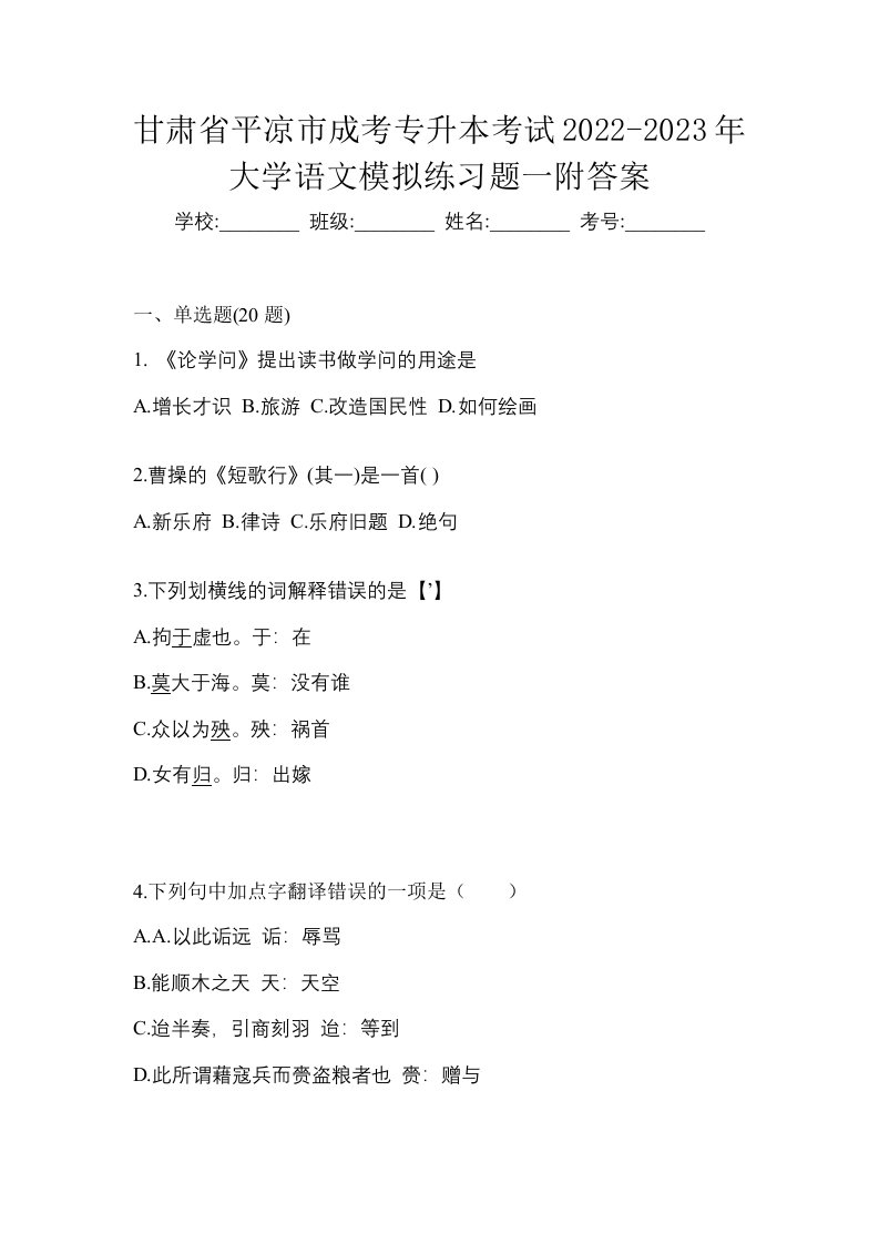 甘肃省平凉市成考专升本考试2022-2023年大学语文模拟练习题一附答案