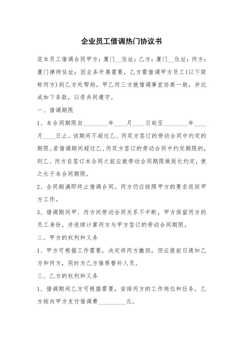 企业员工借调热门协议书