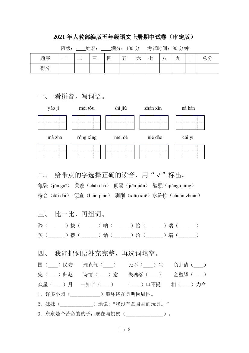 2021年人教部编版五年级语文上册期中试卷(审定版)