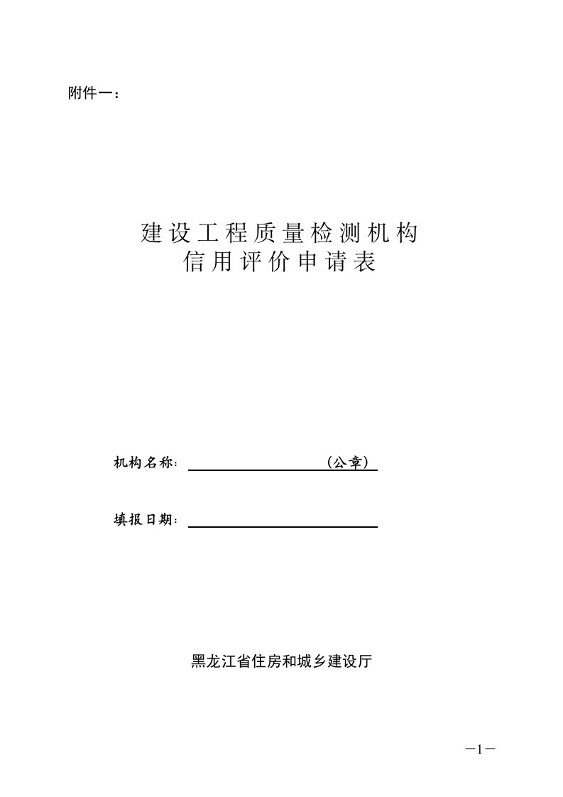 建设工程质量检测机构信用评价申请表