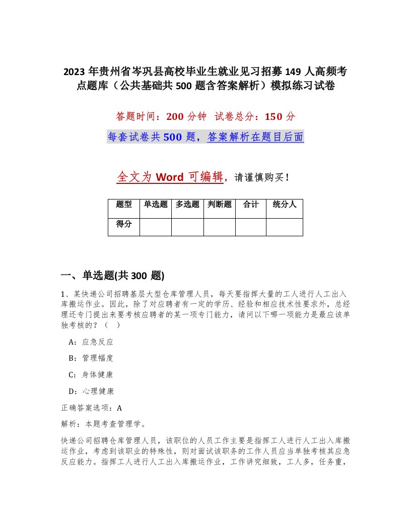 2023年贵州省岑巩县高校毕业生就业见习招募149人高频考点题库公共基础共500题含答案解析模拟练习试卷