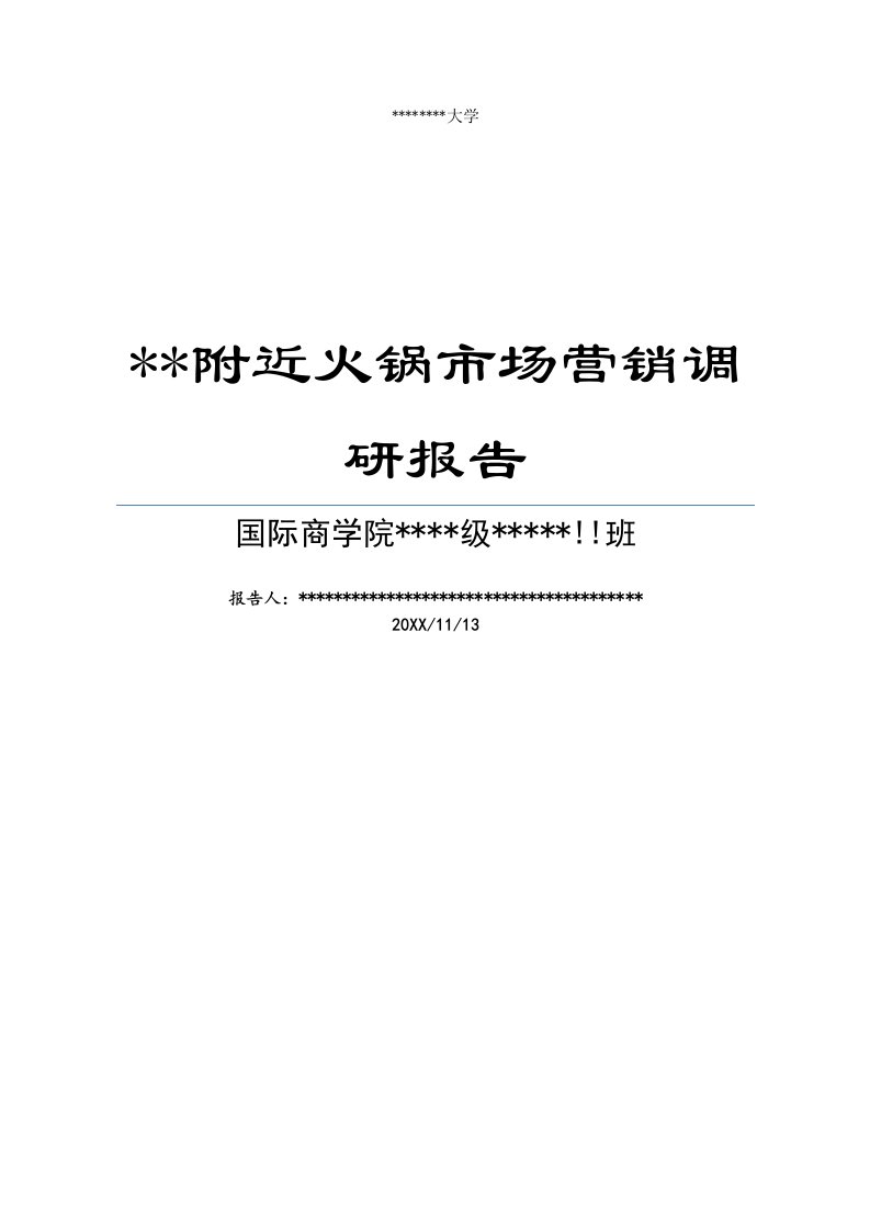 某某大学附近火锅市场调研报告