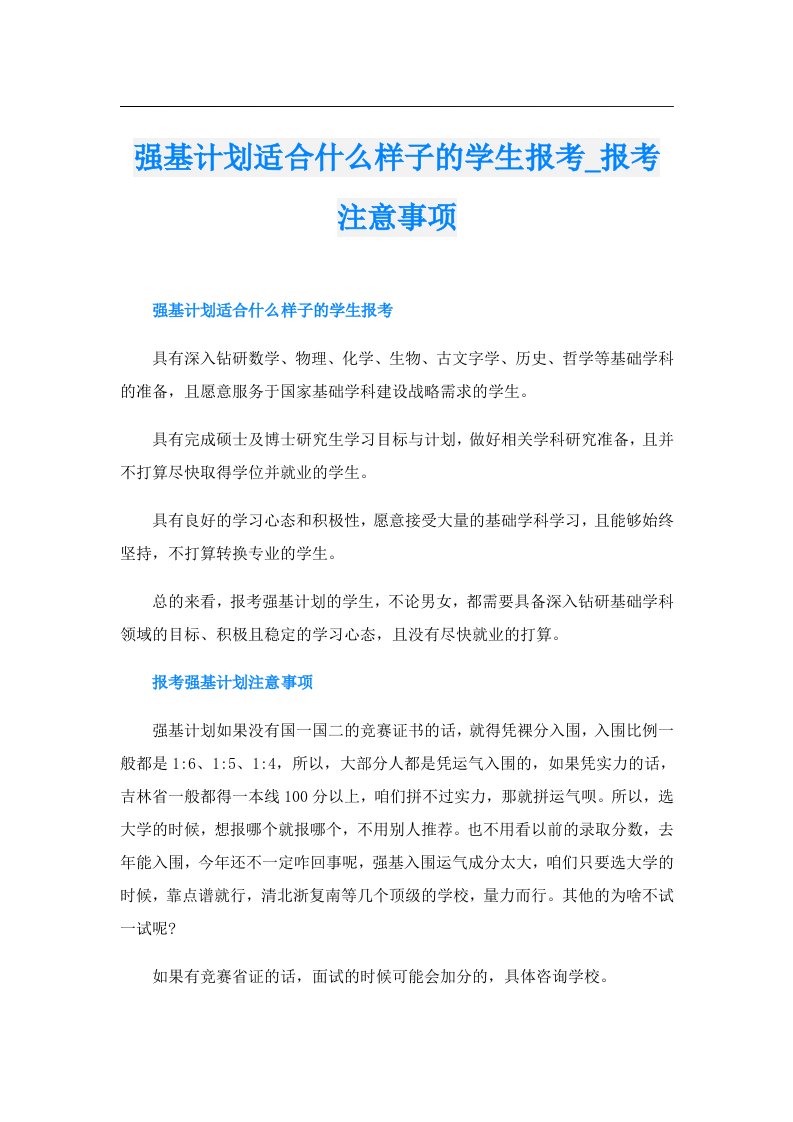 强基计划适合什么样子的学生报考_报考注意事项