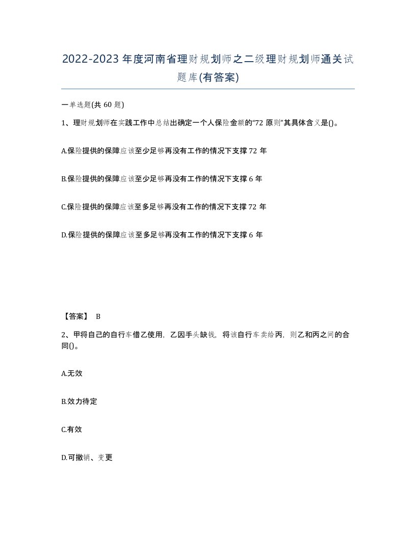 2022-2023年度河南省理财规划师之二级理财规划师通关试题库有答案