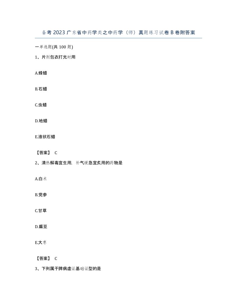 备考2023广东省中药学类之中药学师真题练习试卷B卷附答案