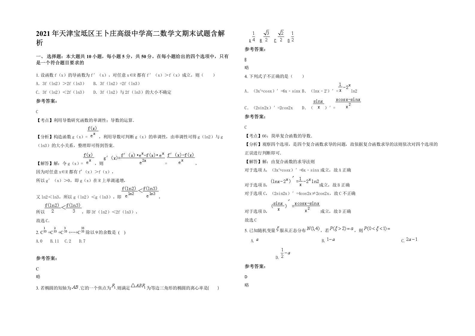 2021年天津宝坻区王卜庄高级中学高二数学文期末试题含解析