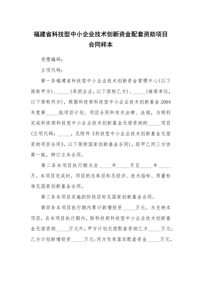 福建省科技型中小企业技术创新资金配套资助项目合同样本_1