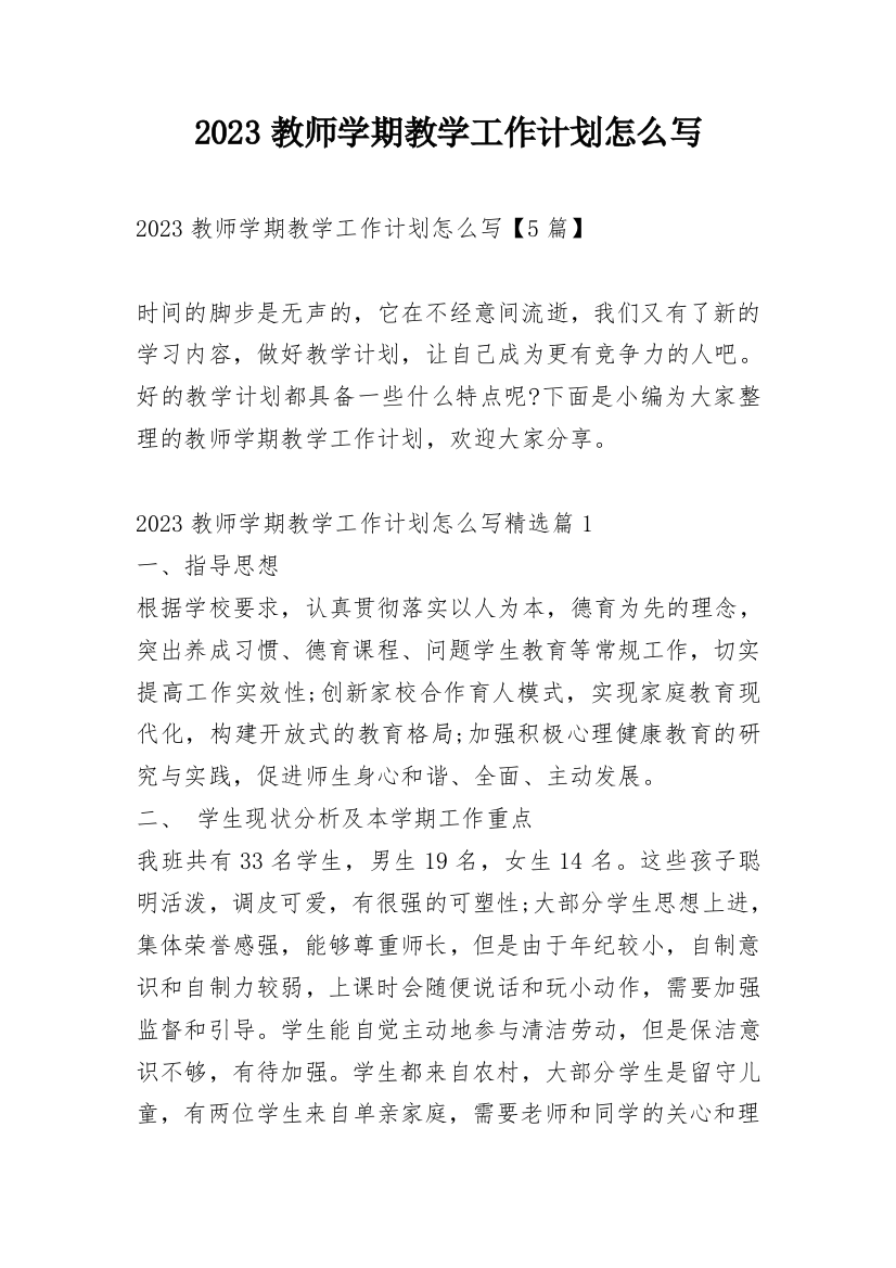 2023教师学期教学工作计划怎么写