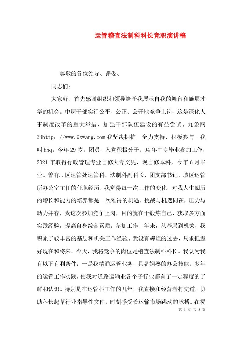 运管稽查法制科科长竞职演讲稿（一）