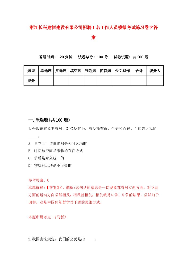 浙江长兴建恒建设有限公司招聘1名工作人员模拟考试练习卷含答案第8版