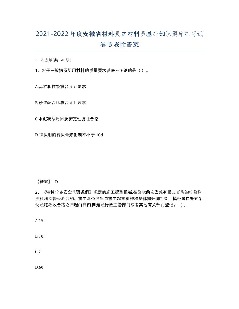 2021-2022年度安徽省材料员之材料员基础知识题库练习试卷B卷附答案