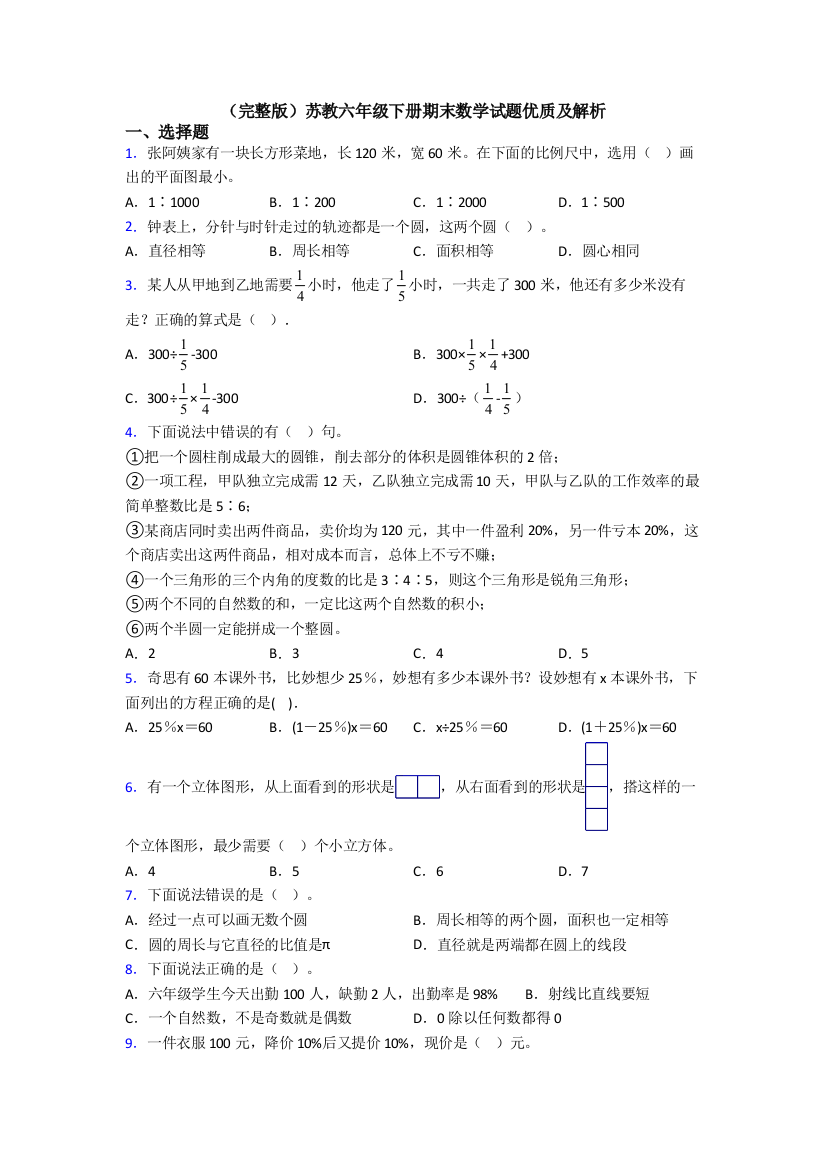 （完整版）苏教六年级下册期末数学试题优质及解析