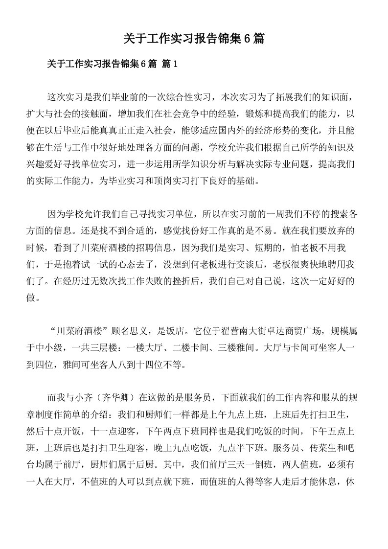 关于工作实习报告锦集6篇