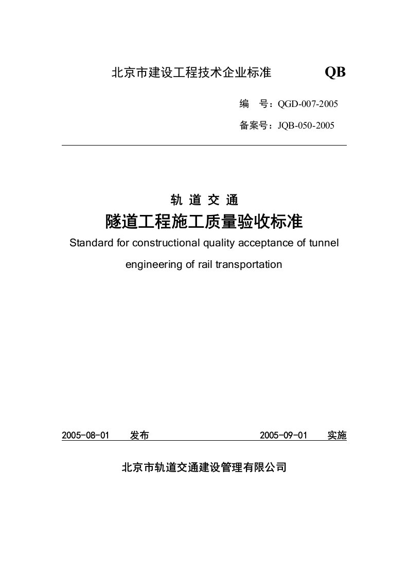 轨道交通隧道工程施工质量验收标准