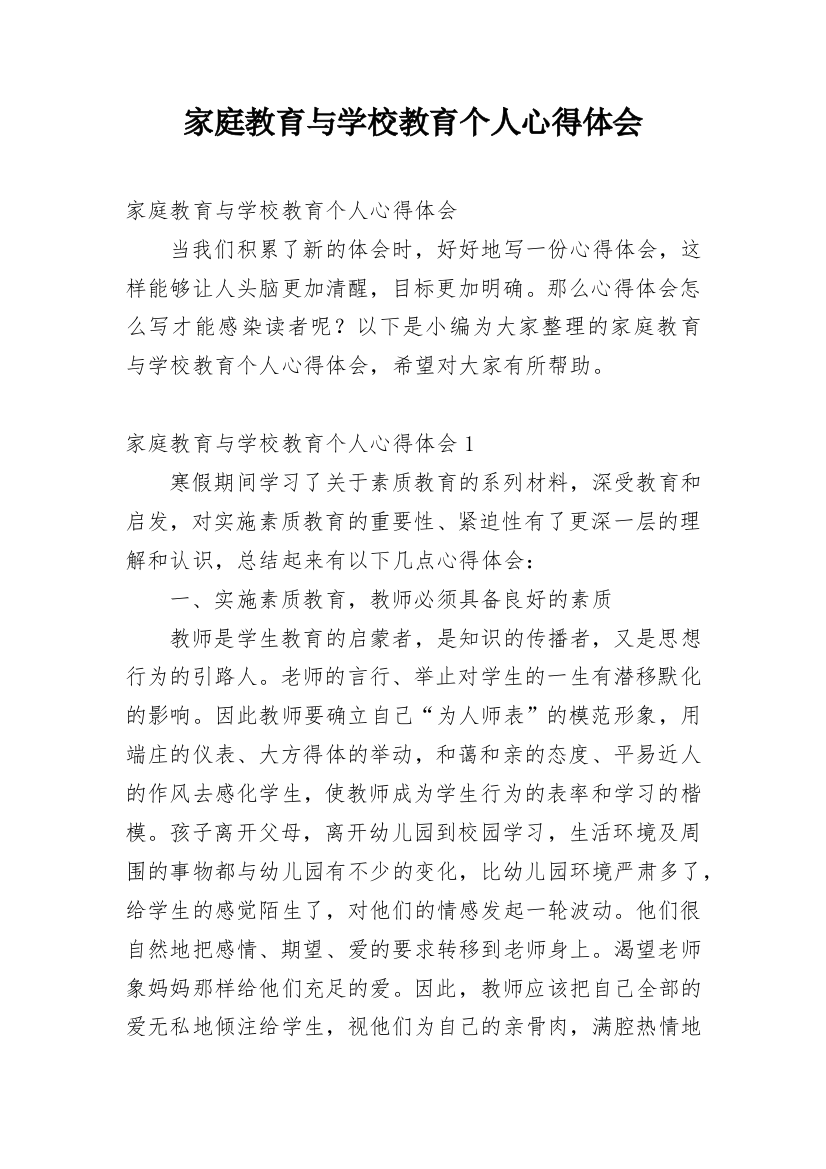 家庭教育与学校教育个人心得体会