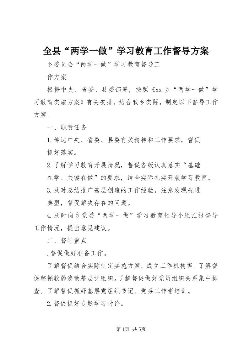 5全县“两学一做”学习教育工作督导方案