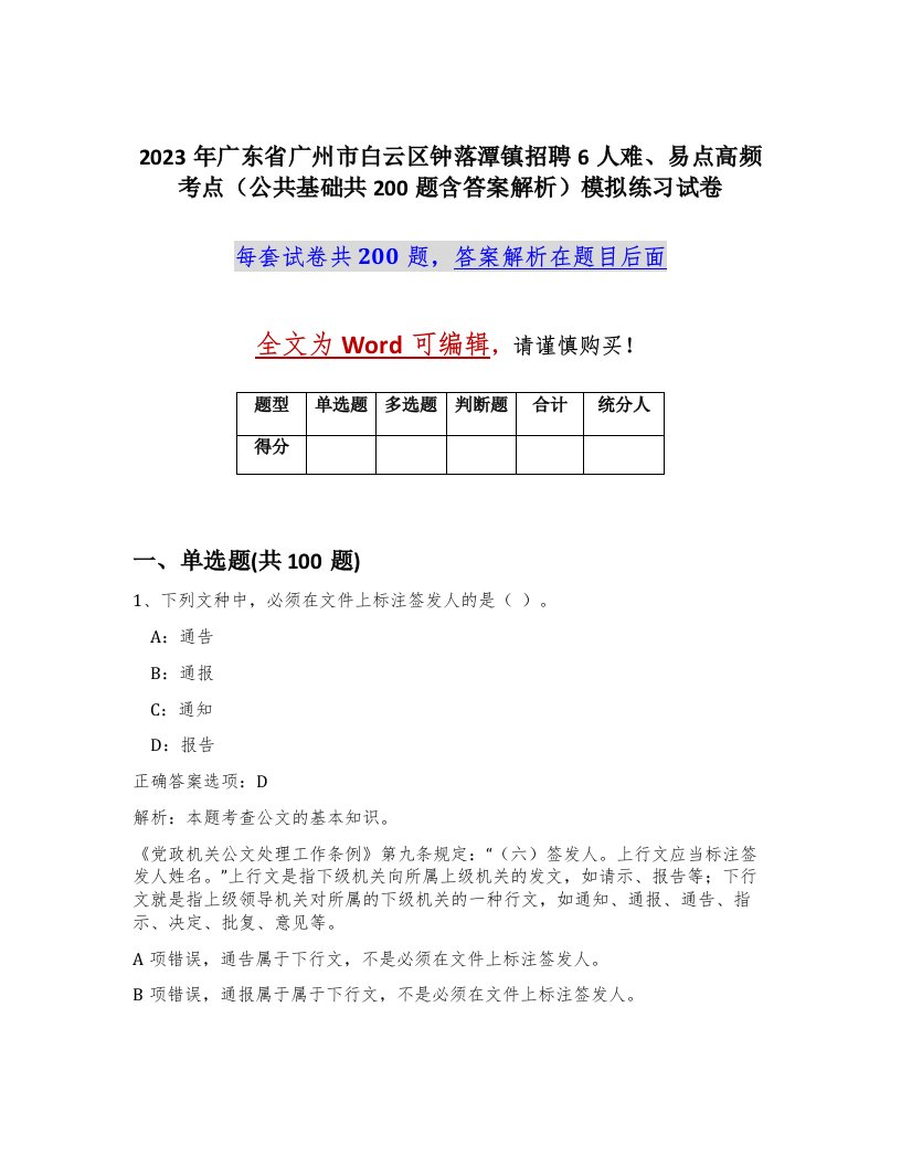 2023年广东省广州市白云区钟落潭镇招聘6人难易点高频考点公共基础共200题含答案解析模拟练习试卷