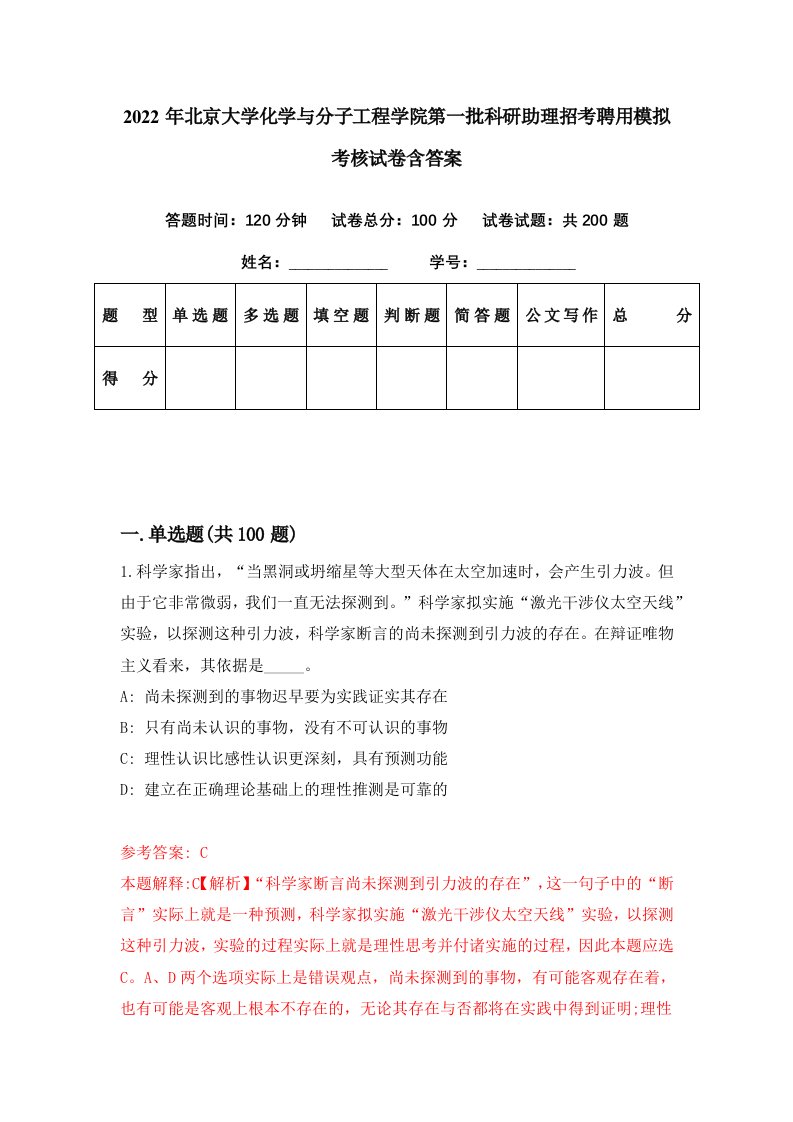 2022年北京大学化学与分子工程学院第一批科研助理招考聘用模拟考核试卷含答案6