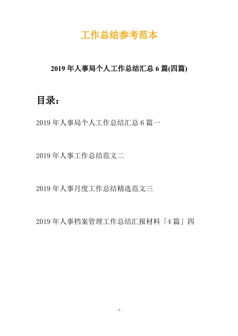 2019年人事局个人工作总结汇总6篇四篇