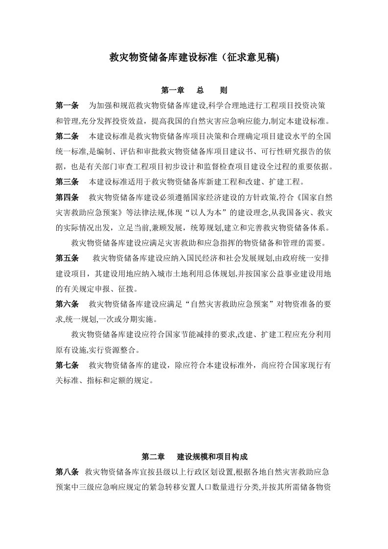 救灾物资储备库建设标准征求意见稿