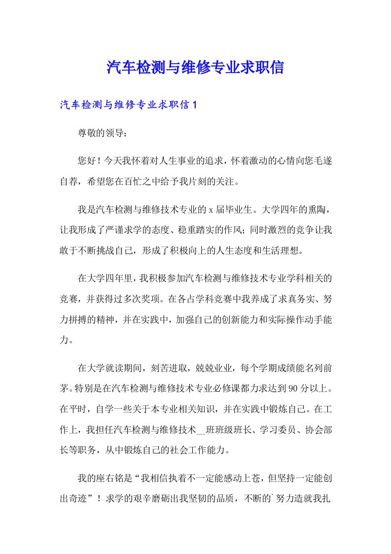 汽车检测与维修专业求职信